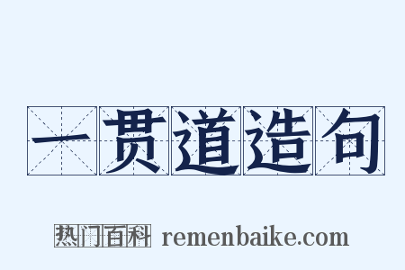 一贯道造句是什么意思的图片